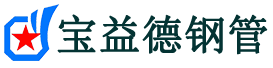 宝益德钢管郑场镇分公司-郑场镇声测管现货-郑场镇本地资源现货